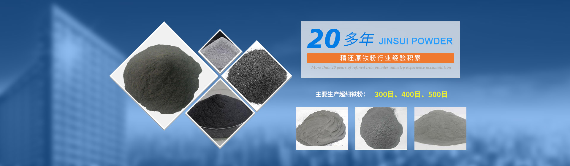 我公司擁有20多年的精還原鐵粉行業(yè)經(jīng)驗(yàn)積累，主要生產(chǎn)300目、400目、500目的超細(xì)鐵粉。